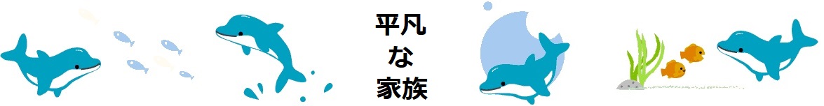 平凡な家族